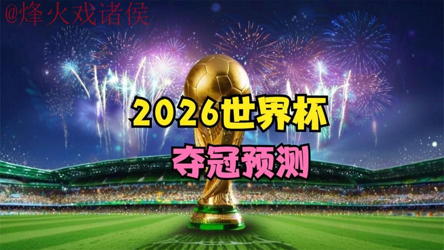 2026世界杯直播官网热门 2026世界杯直播官网热门